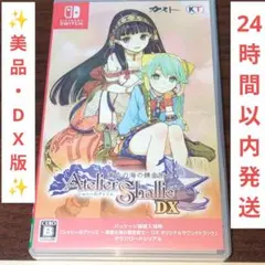 【美品】シャリーのアトリエ 〜黄昏の海の錬金術士〜 DX Switch スイッチのサムネイル