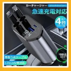 シガーソケット⚡️車 充電器 4台同時充電可能 巻き取り式 DC12/24V車用