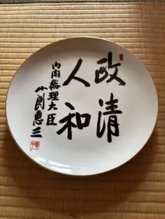 2026年最新】小渕恵三の人気アイテム - メルカリ