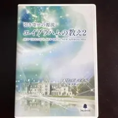 エイブラハムの教え DVD 2枚組 引き寄せの源流 エイブラハムの教え-意図的に人生を創造する