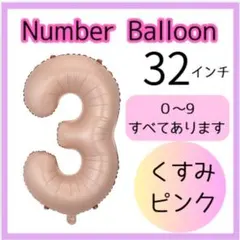 くすみピンク ナンバーバルーン　3 32インチ 誕生日 バースデー 記念日 飾り