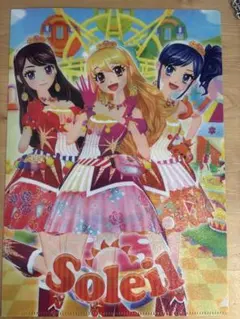 アイカツ クリアファイルコレクション ソレイユ