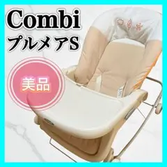【極美品】コンビ　プルメアS ベビーチェア　ラック　テーブル付き　バウンサー プルメアS｜コンビ公式ブランドストア