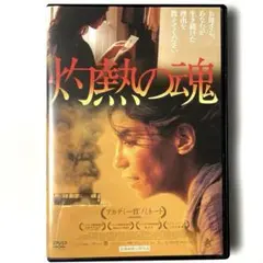 灼熱の魂('10カナダ/仏)DVD