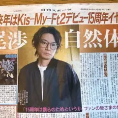 日刊スポーツ　12/27 サタスタ 横尾渉 キスマイ 新聞記事