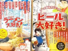 ２冊セット:ラーメン大好き!・ビール大好き!　人気漫画家アンソロジー　送料無料