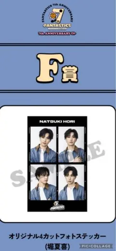 FANTASTICSロト堀夏喜 F賞
