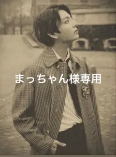 まっちゃん様専用⟡.*