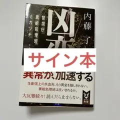サイン本　凶変 警視庁異能処理班ミカヅチ