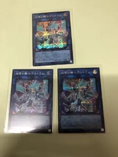 遊戯王　双穹の騎士アストラム シークレットレア3枚セット