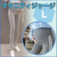 新品 マタニティ レギンス パンツ スパッツ L ライン グレー 産前 産後 j