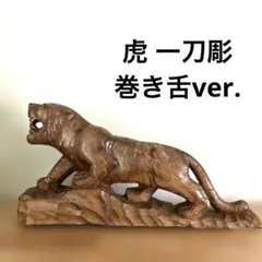 2026年最新】木彫り 虎の人気アイテム - メルカリ