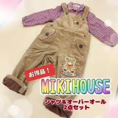 お得品 美品 MIKIHOUSE シャツ＆オーバーオール 2点セット 90