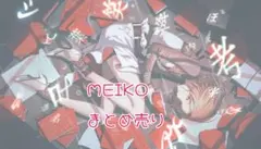 プロセカ MEIKO まとめ売り