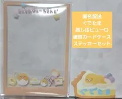 ぐでたま 推し活ピューロ 硬質カードケース ステッカーセット 新品未使用