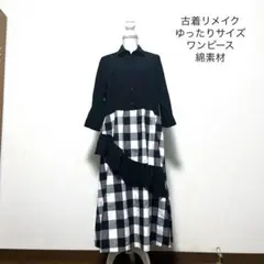 古着リメイク　モノトーンワンピース　ゆったりサイズ
