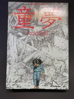 2026年最新】大友克洋 童夢 初版の人気アイテム - メルカリ