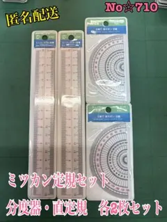 匿名配送 No☆710 ミツカン定規セット　分度器・直定規　各2枚セット