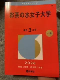 2026年最新】赤本 お茶の水女子大学の人気アイテム - メルカリ