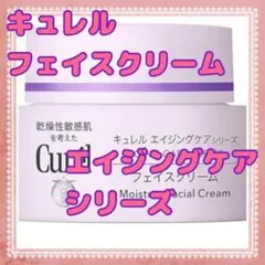 キュレル フェイスクリーム エイジングケアシリーズ