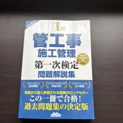 1級 管工事 施工管理 問題解説集