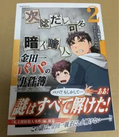 金田一パパの事件簿　2巻