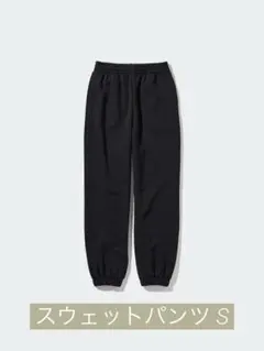 UNIQLO スウェットパンツ