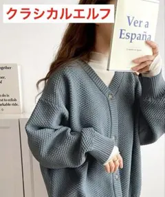 2wayケーブル編み圧縮ニット オーバーサイズ カーディガン　グレイッシュブルー