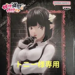 【トニー様　専用】トーチャー　フィギュア