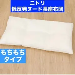 ニトリ NITORI 低反発ヌード長座布団(PU002) もちもちクッションのサムネイル