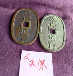 2026年最新】天保通寶の人気アイテム - メルカリ