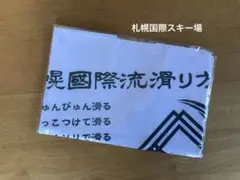 札幌国際スキー場　手ぬぐい