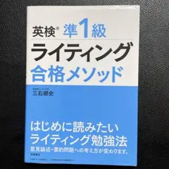 英検　準1級 ライティング合格メソッド　参考書　問題集