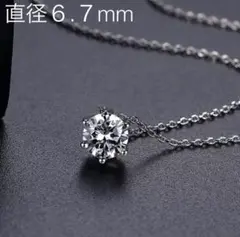 CZダイヤモンド　6.7mm   6爪タイプ　おしゃれネックレス　４０cm