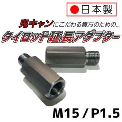 M16 1.5 タイロッド延長アダプター 鬼キャン キャンバー ボルト ナット M16 1.5 タイロッド延長アダプター 鬼キャン キャンバー ボルト ナット