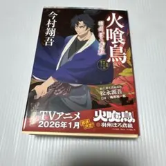 火喰鳥 今村翔吾 祥伝社文庫