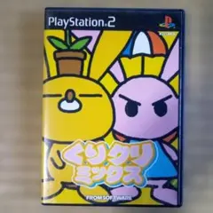 PS2ソフト　くりクリミックス