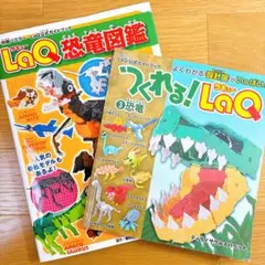 ラキュー 本 LaQ 恐竜図鑑 & つくれる!LaQ ③恐竜