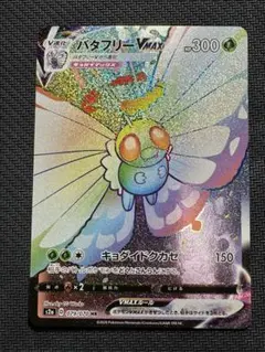 ポケモンカード　バタフリーvmax hr