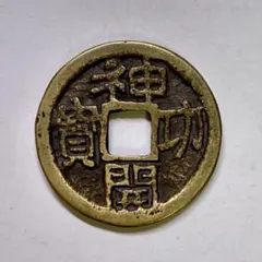 古銭 絵銭 吉田牛曳 縄縁 日本 穴銭 - メルカリ