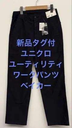 新品タグ付 ユニクロ ユーティリティワークパンツ ベイカー ネイビー XSのサムネイル