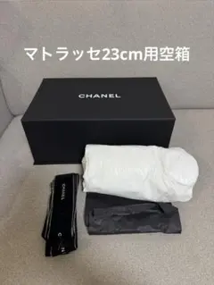 シャネル マトラッセ23cm 空箱