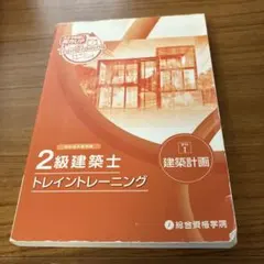 2026年最新】2級建築士 トレイントレーニングの人気アイテム - メルカリ