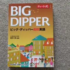 数研出版　BIG DIPPER ビッグ・ディッパー高校英語