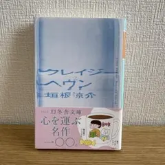 クレイジーヘヴン 垣根涼介 幻冬舎文庫