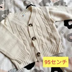 西松屋　アイボリー ケーブル編み カーディガン 95センチ