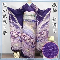 ™️89 身丈174 翠山 辻ヶ花 絞り 振袖4点セット‼️お振袖セット 