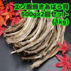 【コスパ最強大容量】エゾ鹿焼きあばら骨500g×2個セット(1kg)のサムネイル
