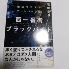 池袋ウエストゲートパークXII 西一番街ブラックバイト 石田衣良、匿名、即日発送