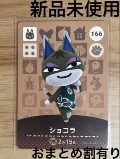 あつ森　とび森　どう森　あつまれどうぶつの森amiiboカード　ショコラ　166のサムネイル